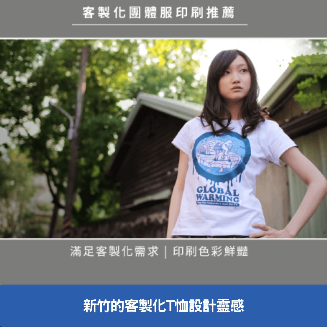 新竹的客製化T恤設計靈感