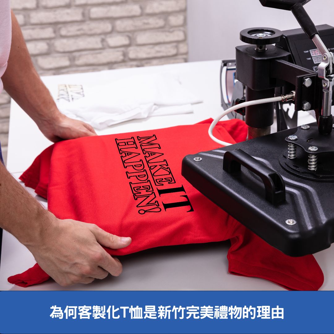 為何客製化T恤是新竹完美禮物的理由