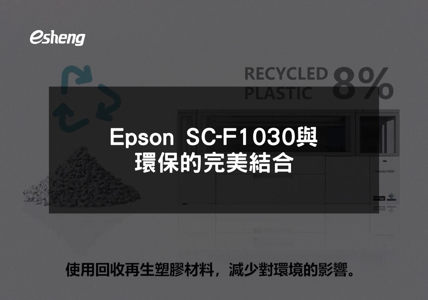F1030 Form.pdf Epson SC-F1030與環保的完美結合 | ES 奕昇熱轉印熱昇華設備及數位直噴印刷機技術