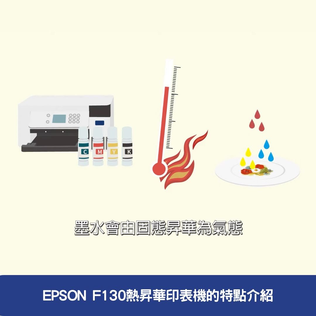 EPSON F130熱昇華印表機的特點介紹