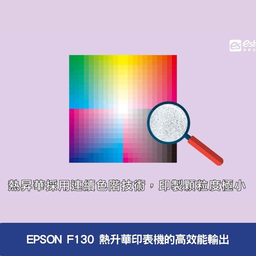 EPSON F130 熱升華印表機的高效能輸出
