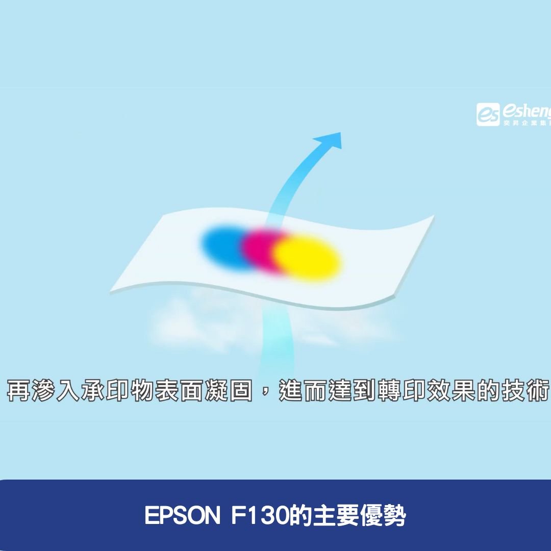 EPSON F130的主要優勢