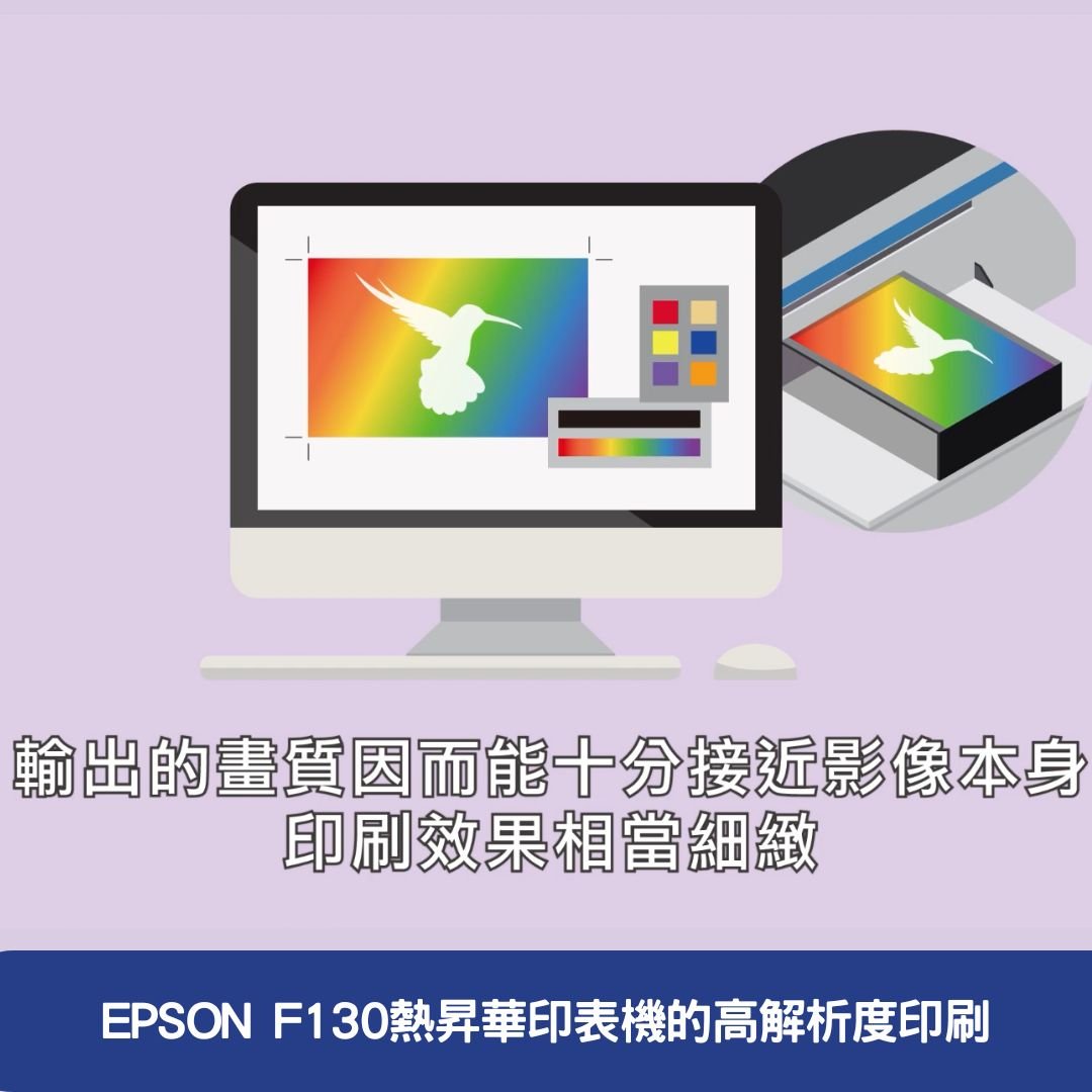 EPSON F130熱昇華印表機的高解析度印刷