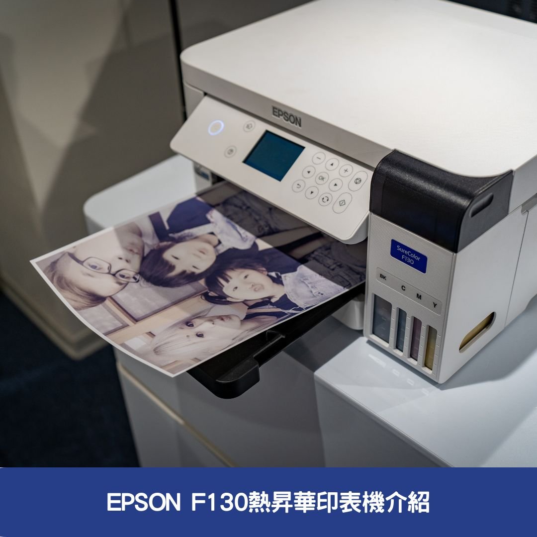 EPSON F130熱昇華印表機介紹