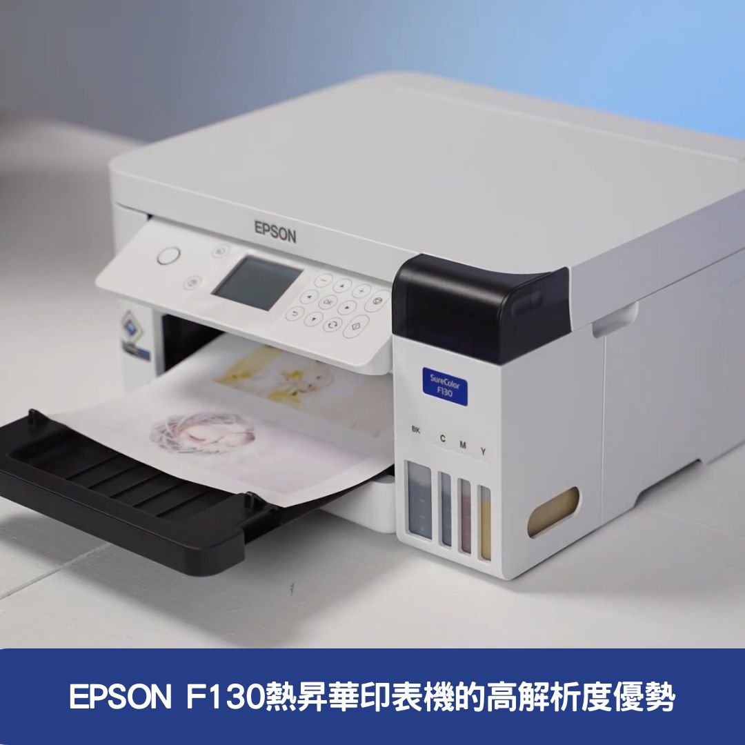 EPSON F130熱昇華印表機的高解析度優勢