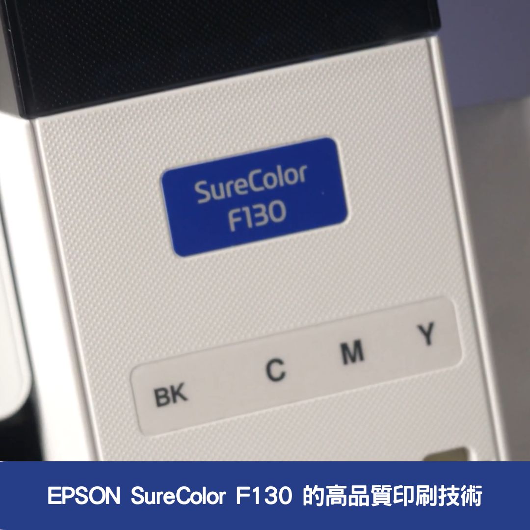 EPSON SureColor F130 的高品質印刷技術