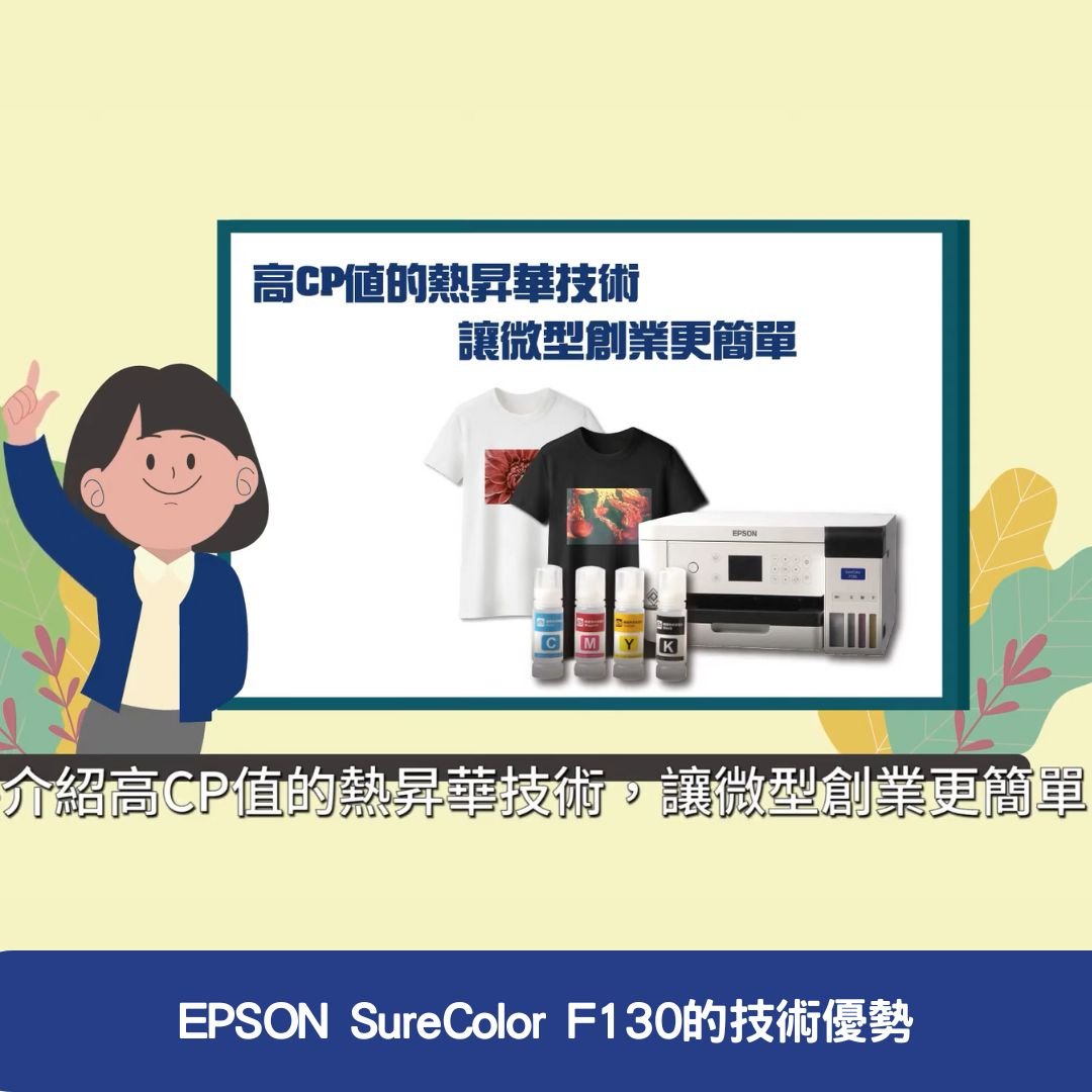 EPSON SureColor F130的技術優勢