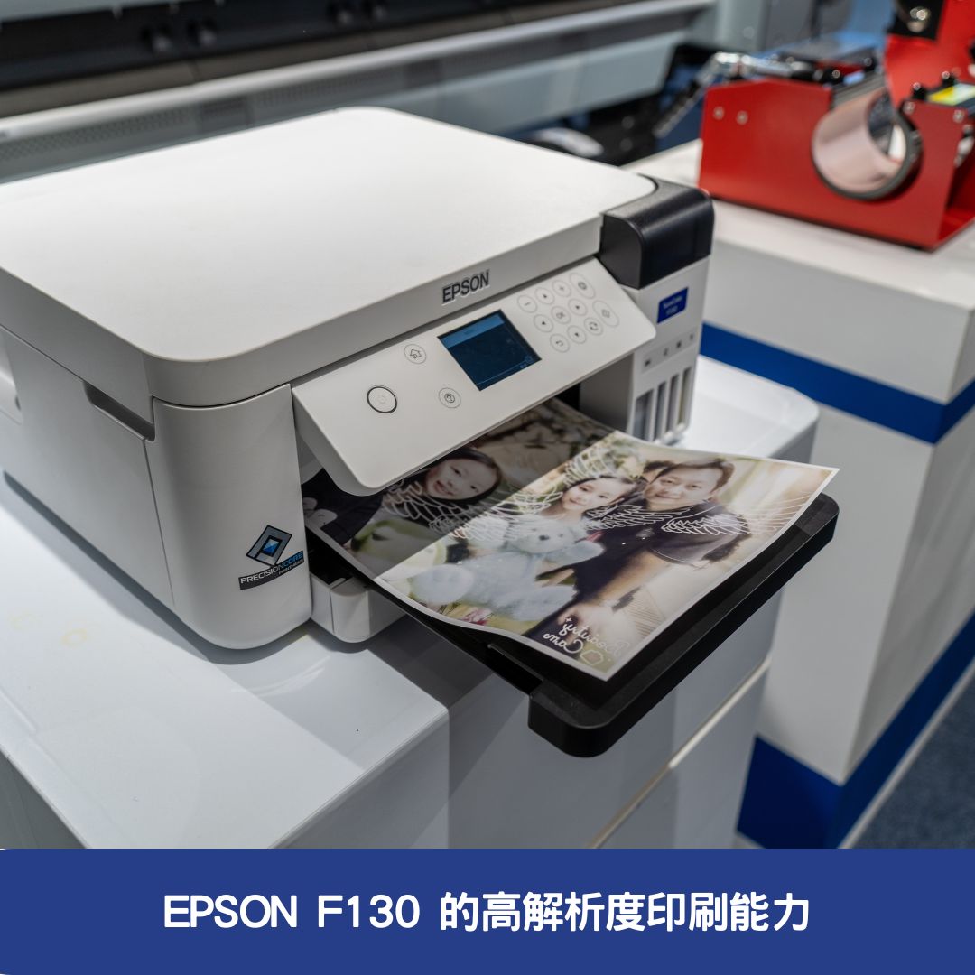 EPSON F130 的高解析度印刷能力