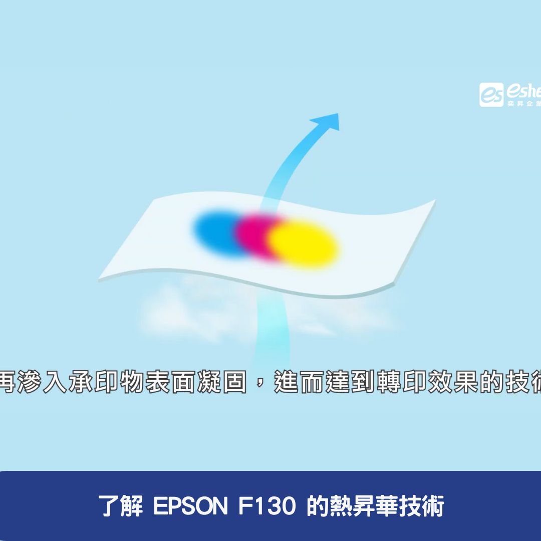 了解 EPSON  F130 的熱昇華技術