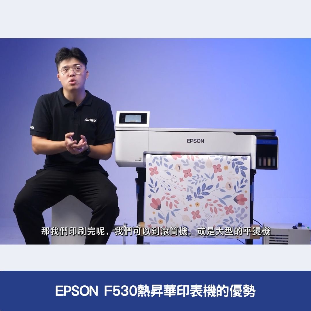 EPSON F530熱昇華印表機的優勢