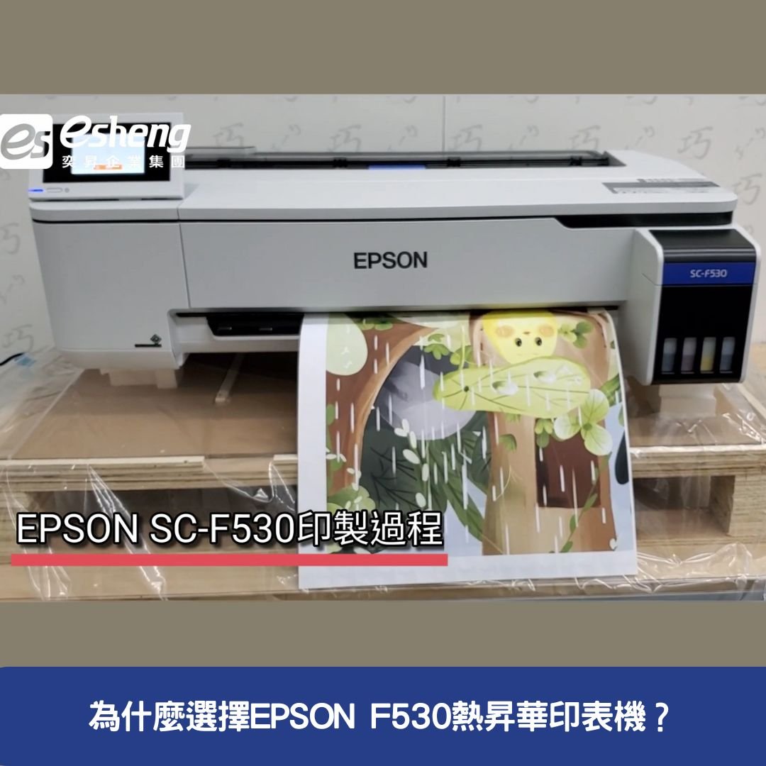 為什麼選擇EPSON F530熱昇華印表機？