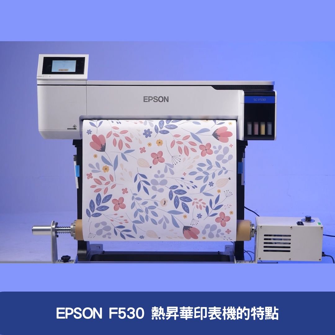 EPSON F530 熱昇華印表機的特點