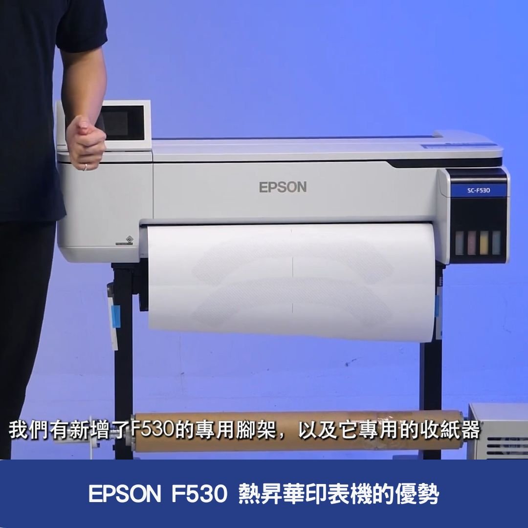 EPSON F530 熱昇華印表機的優勢