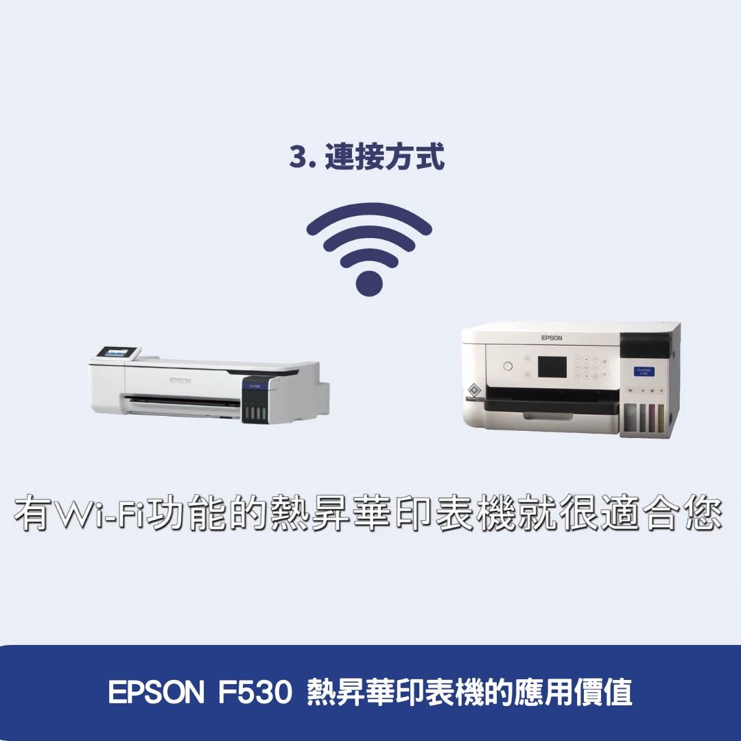 EPSON F530 熱昇華印表機的應用價值