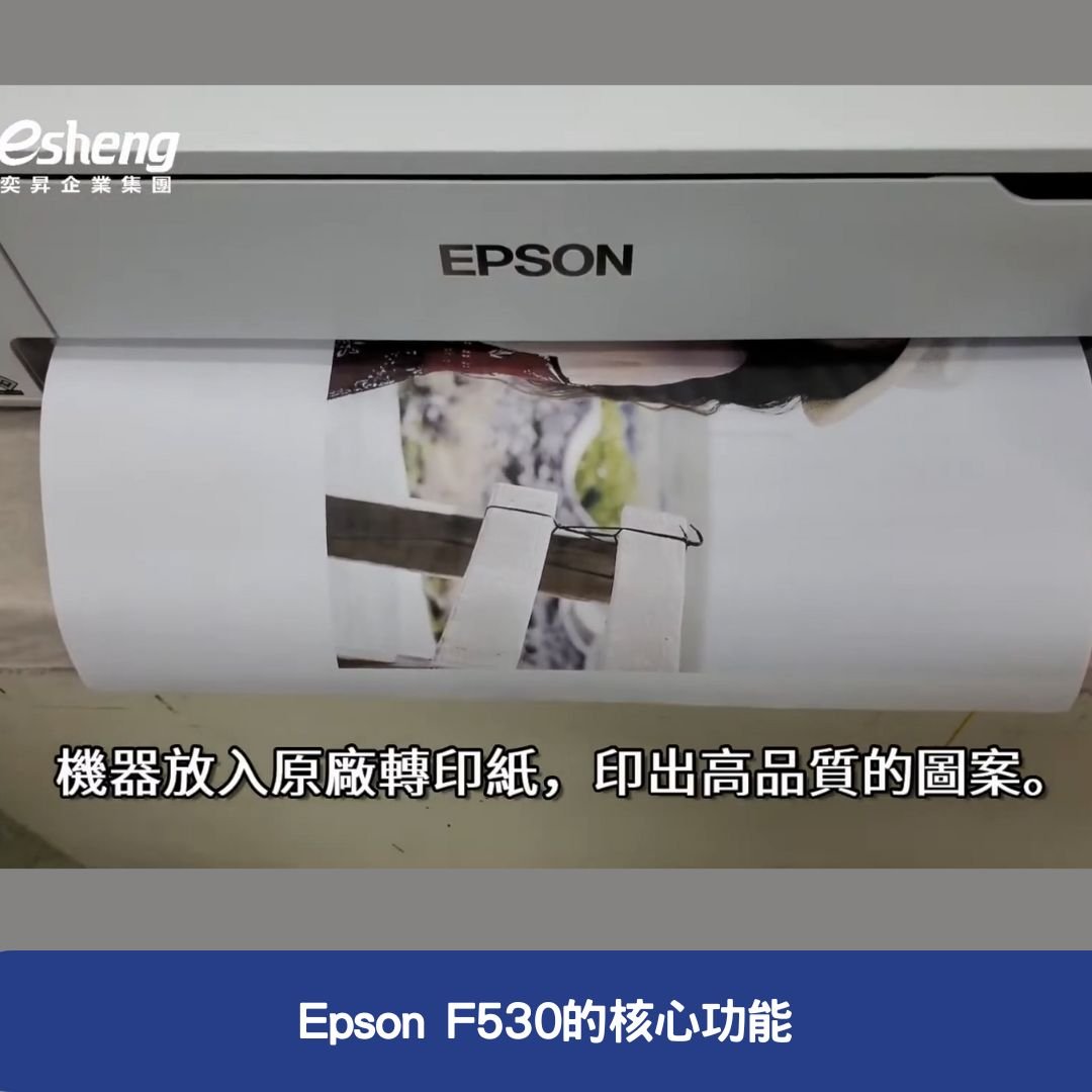 Epson F530的核心功能