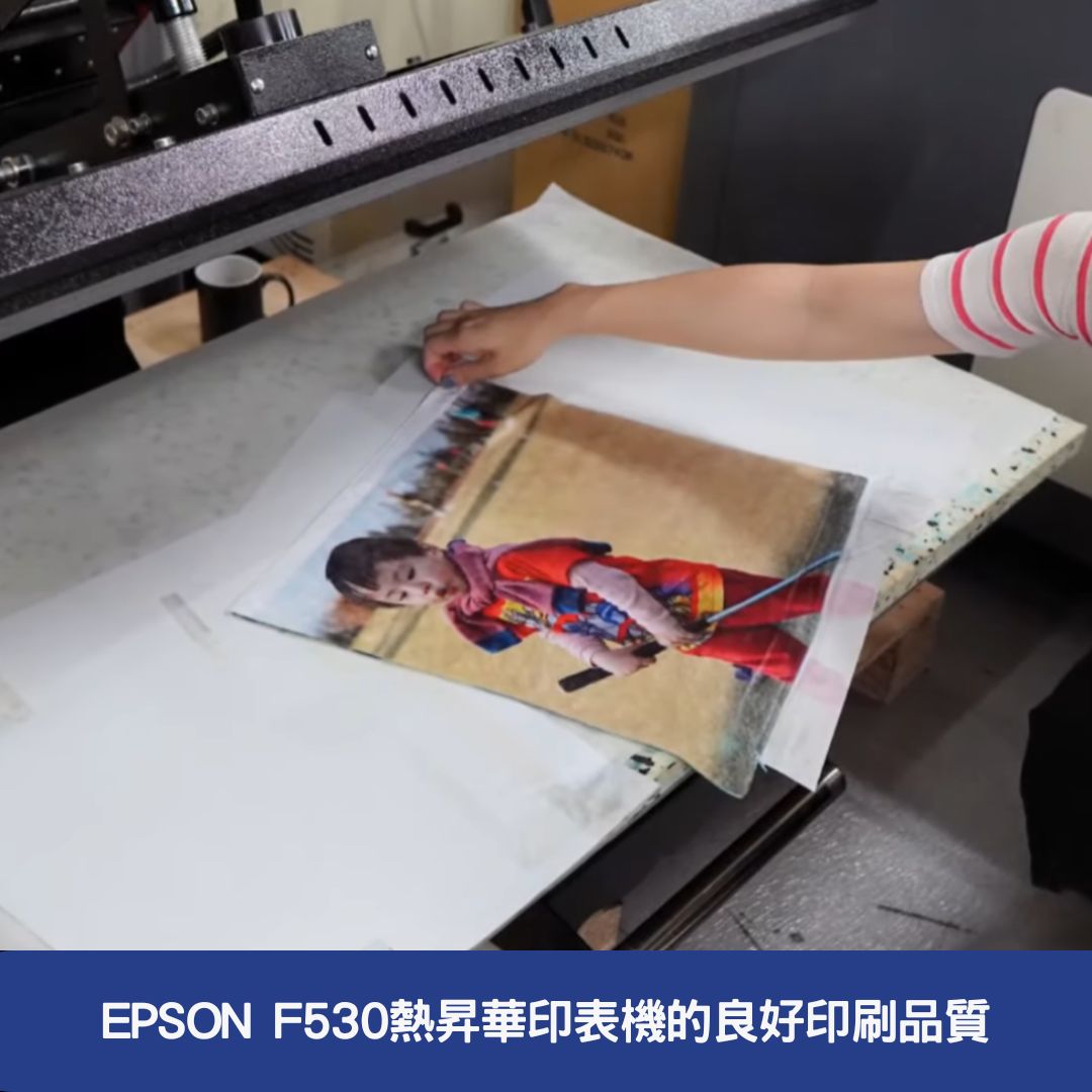 EPSON  F530熱昇華印表機的良好印刷品質
