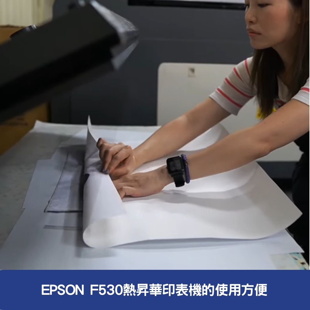 EPSON  F530熱昇華印表機的使用方便