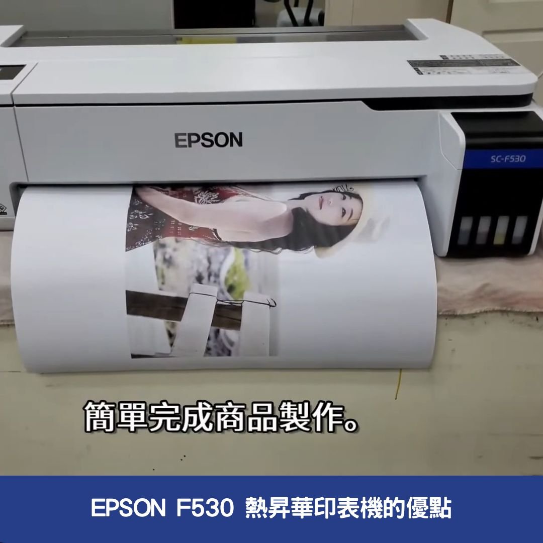 EPSON F530 熱昇華印表機的優點