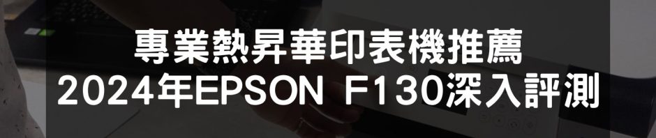 EPSON F130打印解決方案完全指南