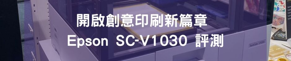 開啟創意印刷新篇章 Epson SC-V1030 評測