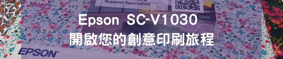 Epson SC-V1030 開啟您的創意印刷旅程