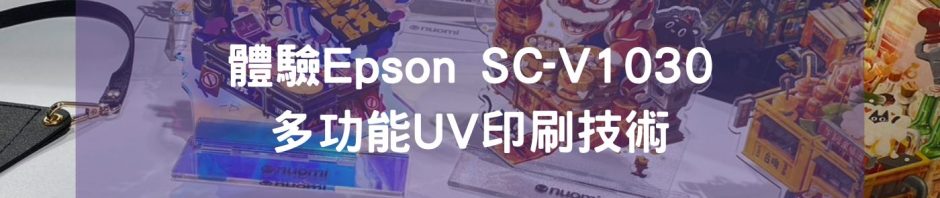 體驗Epson SC-V1030 多功能UV印刷技術