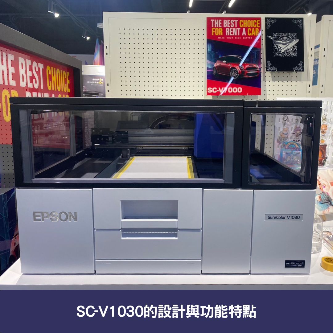 SC-V1030的設計與功能特點