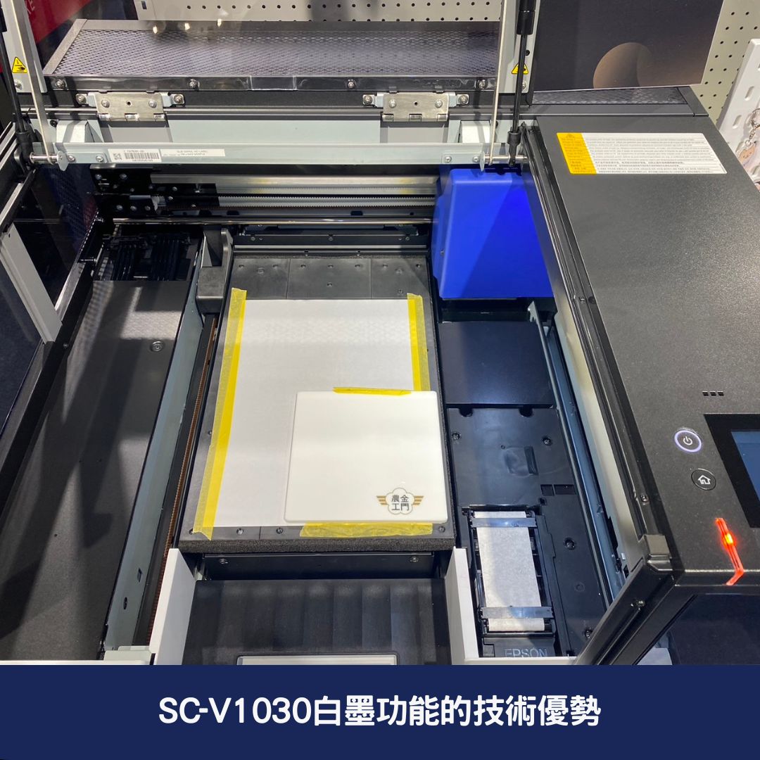 SC-V1030白墨功能的技術優勢