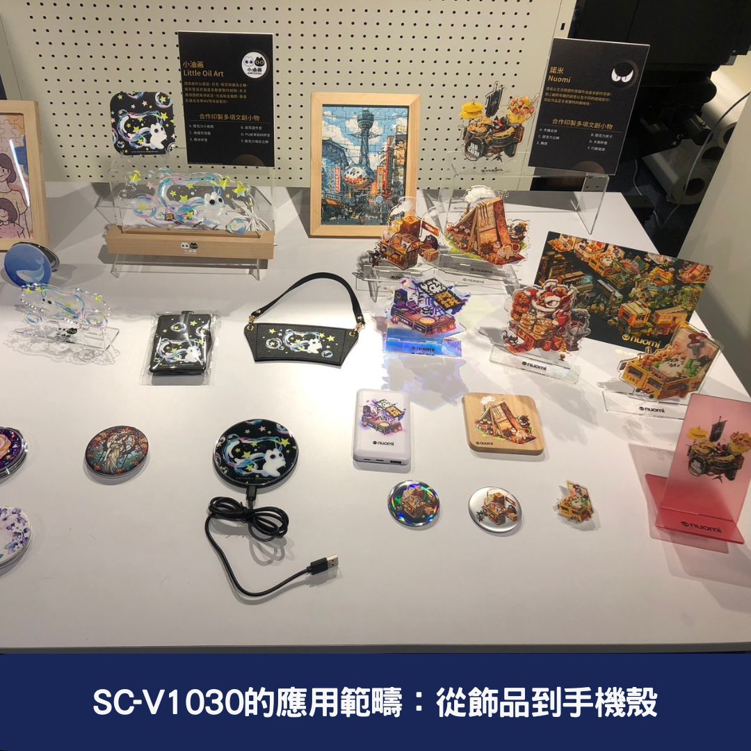 SC-V1030的應用範疇：從飾品到手機殼