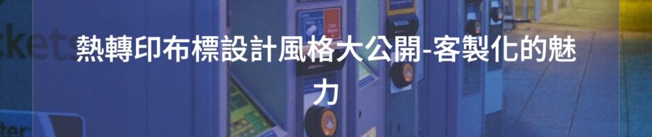 熱轉印布標設計風格大公開-客製化的魅力