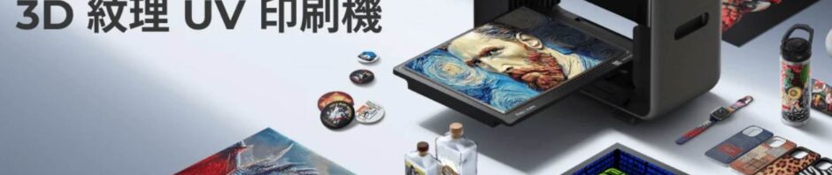 把靈感變成「摸得到」的作品 你是否也有過這樣的瞬間，腦中閃過一個超棒的點子 卻因為「加工太難、起訂量太高、報價太貴」，最後只能停留在草圖與想像之間 想做一個真正獨一無二的禮物？ 想把品牌小物做到「一眼就被記住」？ 想為設計打樣、文創商品，做出能賣、能展示、能感動人的成品？ 現在，這一切不需要再等工廠 因為—— eufyMake E1 3D 紋理 UV 印刷機，正式為創作者而生 [su_button url="https://m.me/heatpres" target="blank" background="#02ACFF" size="5"]免費諮詢[/su_button] [su_button url="https://pse.is/8glwft" target="blank" background="#00537c" size="5"]下單購買[/su_button] 一場印刷的新世代創作革命 eufyMake 團隊以突破 14 億集資金額 的成績 證明了一件事： 全球創作者，都在等這台機器 eufyMake E1 不是傳統的平面列印設備 它結合 桌上型 UV 紋理光固化技術 × AI 智慧自動化 能直接在 超過 300 種材質 上 輸出「可販售等級」的最終成品 從此工廠能做到的，你也能在桌上完成 創作，不再被設備限制。 開啟可觸摸的印刷時代 Amass3D™ 3D 紋理技術 你的設計，不該只存在於螢幕 eufyMake E1 採用 Amass3D™ 技術 在列印過程中以 UV 光層層堆疊 讓圖像從「看得見」，進化為「摸得到」 最高 5mm 半立體紋理高度 筆觸、線條、浮雕細節清晰立體 平面 × 曲面都能完美呈現 這不是印刷升級， 而是讓創作跨進「半立體藝術」的新維度 300+ 種材質，都是你的畫布 馬克杯、手機殼、筆電外殼 寵物吊牌、皮革、木頭、金屬、玻璃 甚至圓柱體、水壺、香氛瓶…過去只能交給加工廠的事 現在，你自己就能完成 eufyMake E1，讓 Maker、設計師、文創攤主、品牌主理人 把每個靈感，直接變成商品。 真正所見即所得的專業色彩 創作最怕的不是沒靈感，而是印出來完全不一樣 eufyMake E1 搭載 ColorMaestro™ 色彩技術 解析度最高達 1,440 DPI 遠超一般市面 UV 列印標準 顏色不再黯淡、圖案不再偏移 每一次輸出，都接近你心中「完成品」的樣子 創作不該被時間背叛 作品才完成幾個月就泛黃、掉色，那種成就感，真的會被磨掉 eufyMake E1 使用專業 UV 光固化技術 × 高穩定墨層結構 即使三年後，色彩依然鮮明、紋理依舊立體 你的創作，值得被長久保存。 最親民的專業級UV印刷機 過去的 UV 印刷機—— 巨大、昂貴、難維護，只屬於工廠 eufyMake E1 把門檻一次打破： ✅ 桌上型尺寸：工作室、教室、房間都能用 ✅ 體積與價格縮小 90% ✅ 隨插即用，新手也能上手 從今天開始，「專業」不再遙不可及。 AI 讓靈感直接立體化 只要一鍵，eufyMake AI 軟體就能自動分析你的圖像 為不同顏色設定對應高度與紋理 不到 1 分鐘，平面設計 → 半立體作品 內建 20,000+ 可商用素材庫 就算靈感枯竭，也能立刻啟動創作 一台機器，陪在創作之路上走得更遠 旋轉列印：杯子、水壺、圓柱體都能印 卷材模組：最長 10 公尺 大型輸出 柔性白墨：可彎折、不龜裂，甚至支援燙金 JetClean™ 自動清潔：維護不再是負擔 它不是工具， 而是會隨你一起成長的創作夥伴。 曲面、圓柱，也能一次到位 列印最怕的不是設計，而是「距離不準、對焦跑掉」。 尤其遇到馬克杯、保溫瓶、水壺、筆筒等圓柱體， eufyMake E1 搭載 AI 偵測自動調平對焦系統： 即時偵測物件高度、傾斜角度與表面曲率 自動調整噴頭距離，維持最佳列印焦距 搭配旋轉列印模組，圓形物件也能高精度輸出 不論平面或曲面 每一層紋理都能精準堆疊，真正做到所見即所得。 不再為保養分心 過去列印前後，清噴頭、除殘墨、怕堵塞、怕報廢材料…等 往往比創作本身還耗心力 eufyMake E1 內建專利 JetClean™ 自動清潔系統 可即時偵測噴頭狀態，自動清除殘墨與微塵： 自動維持噴頭最佳狀態 降低堵噴、色偏與重印風險 減少耗材浪費與人為維護成本 讓列印更穩定、顏色更一致 把原本花在保養機器的時間，全部留給創作本身。 安心創作，放心使用 eufyMake E1 通過 UL GREENGUARD Gold × TÜV SÜD 國際認證 低氣體揮發、安全墨材，在家中、學校、工作室都能安心使用。 [su_button url="https://m.me/heatpres" target="blank" background="#02ACFF" size="5"]免費諮詢[/su_button] [su_button url="https://pse.is/8glwft" target="blank" background="#00537c" size="5"]下單購買[/su_button]