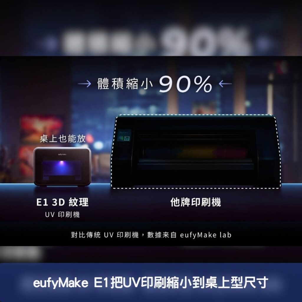 eufyMake E1把UV印刷縮小到桌上型尺寸