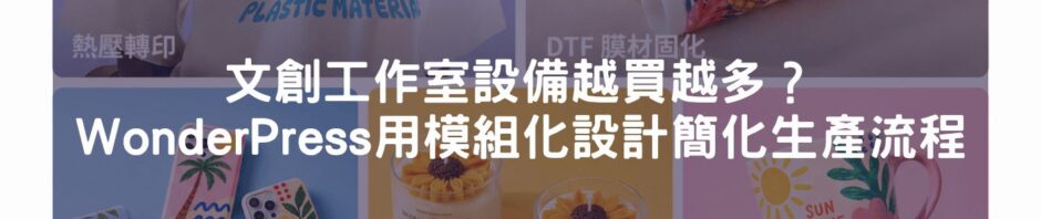 文創工作室設備越買越多？xTool WonderPress用模組化設計簡化生產流程