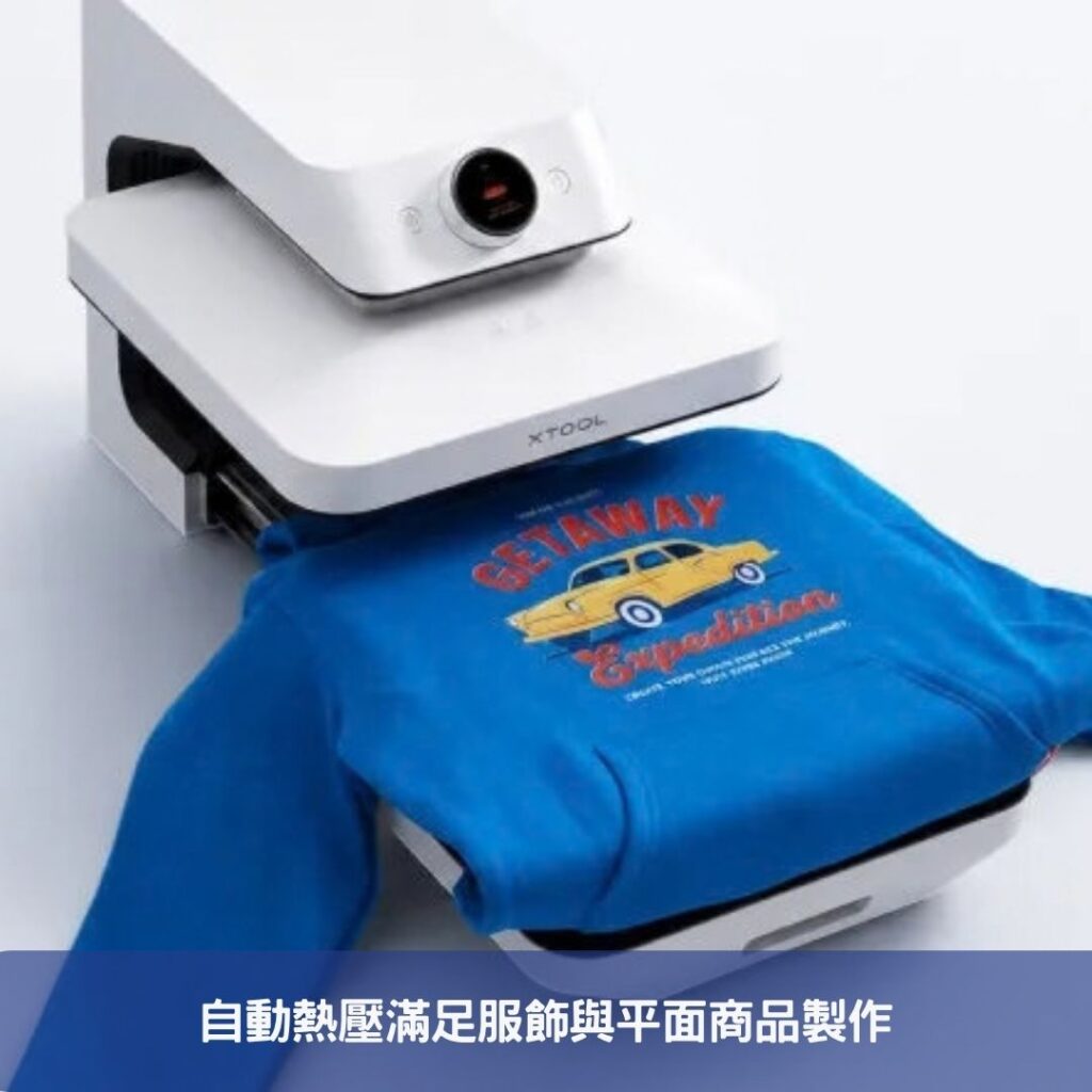 自動熱壓滿足服飾與平面商品製作