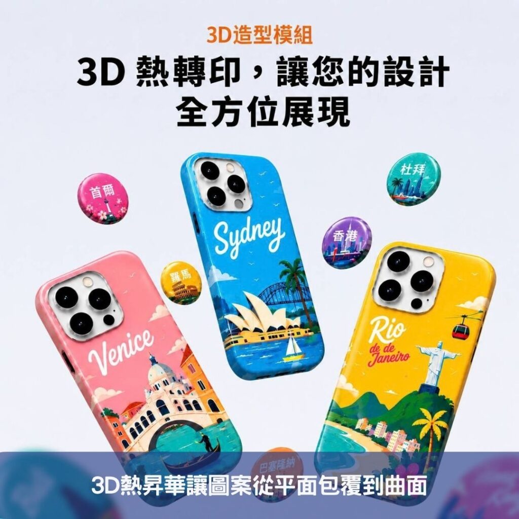 3D熱昇華讓圖案從平面包覆到曲面