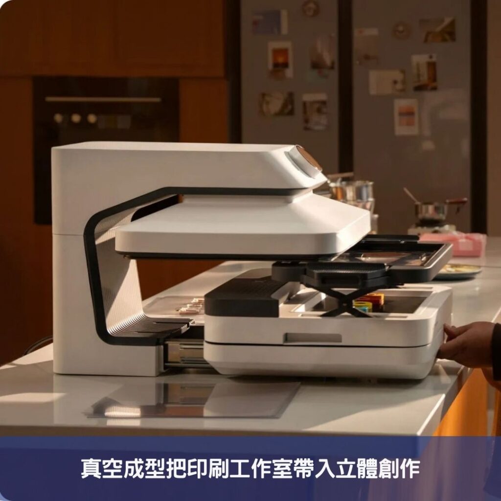 真空成型把印刷工作室帶入立體創作