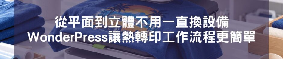從平面到立體不用一直換設備｜xTool WonderPress讓熱轉印工作流程更簡單